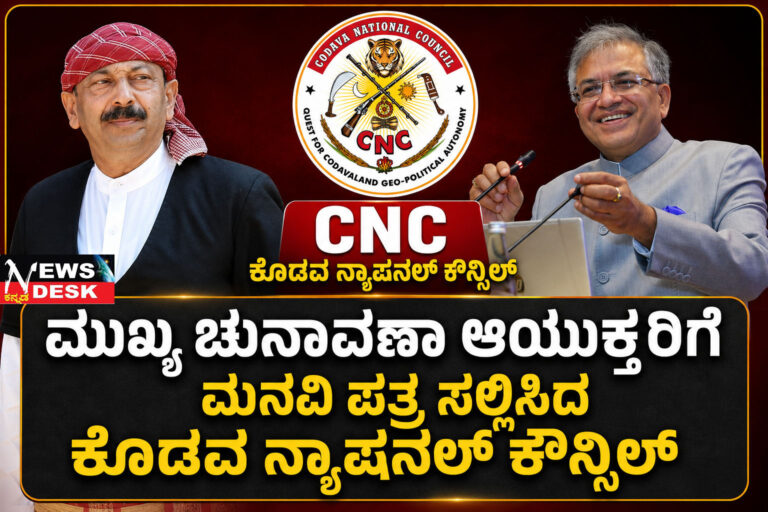 *ಕೊಡವ ವಂಶಾವಳಿ ಪೀಠ (“ಬಲ್ಯಮನೆ”) ಮತ್ತು ಕೊಡವ ಆಧ್ಯಾತ್ಮಿಕ ಪೀಠಗಳಿಗೆ (“ಮಂದ್”) ಪ್ರತ್ಯೇಕ ವಿಶೇಷ ಕೊಡವ ಮತಗಟ್ಟೆಗಳನ್ನು ಸ್ಥಾಪಿಸಲು ಸಿಎನ್ಸಿ ಒತ್ತಾಯ*