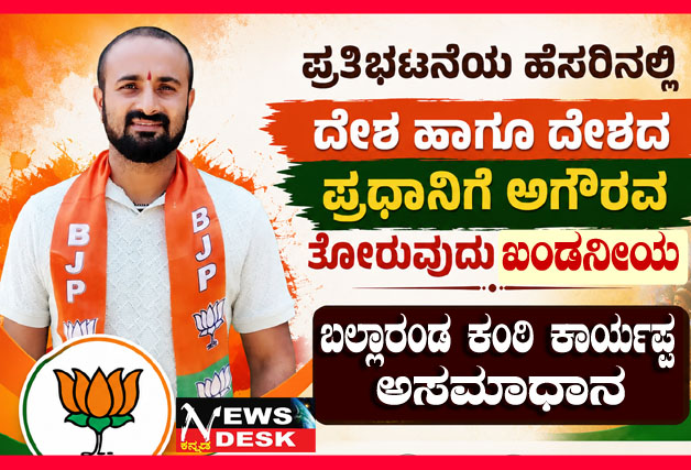 *ಪ್ರತಿಭಟನೆಯ ಹೆಸರಿನಲ್ಲಿ ದೇಶ ಹಾಗೂ ದೇಶದ ಪ್ರಧಾನಿಗೆ ಅಗೌರವ ತೋರುವುದು ಖಂಡನೀಯ : ಸೋಮವಾರಪೇಟೆ ಬಿಜೆಪಿ ವಕ್ತಾರ ಬಲ್ಲಾರಂಡ ಕಂಠಿ ಕಾರ್ಯಪ್ಪ ಅಸಮಾಧಾನ*