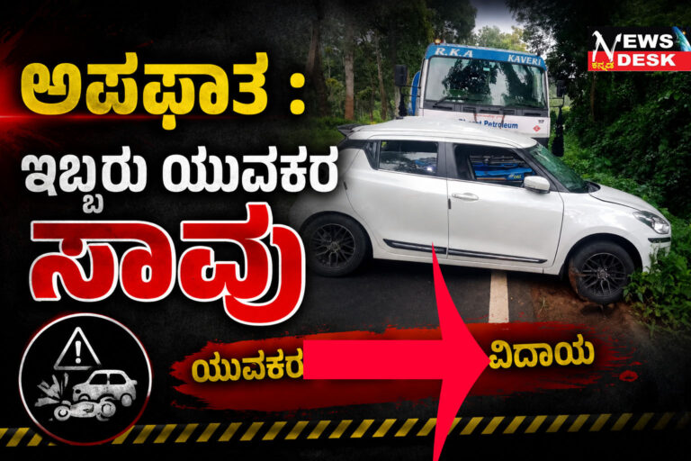 *ಅಪಘಾತ : ಇಬ್ಬರು ಯುವಕರ ಸಾವು*