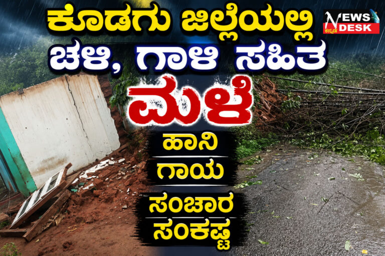 *ಕೊಡಗು ಜಿಲ್ಲೆಯಲ್ಲಿ ಚಳಿ, ಗಾಳಿ ಸಹಿತ ಮಳೆ : ಹಾನಿ, ಗಾಯ, ಸಂಚಾರ ಸಂಕಷ್ಟ*