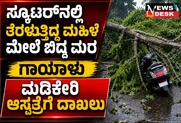 *ಸ್ಕೂಟರ್ ನಲ್ಲಿ ತೆರಳುತ್ತಿದ್ದ ಮಹಿಳೆ ಮೇಲೆ ಬಿದ್ದ ಮರ : ಗಾಯಾಳು ಮಡಿಕೇರಿ ಆಸ್ಪತ್ರೆಗೆ ದಾಖಲು*