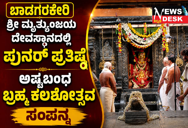 *ಬಾಡಗರಕೇರಿ ಶ್ರೀ ಮೃತ್ಯುಂಜಯ ದೇವಸ್ಥಾನದಲ್ಲಿ ಪುನರ್ ಪ್ರತಿಷ್ಠೆ ಅಷ್ಟಬಂಧ ಬ್ರಹ್ಮ ಕಲಶೋತ್ಸವ ಸಂಪನ್ನ*