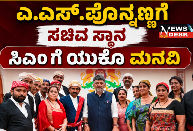 *ಎ.ಎಸ್.ಪೊನ್ನಣ್ಣಗೆ ಸಚಿವ ಸ್ಥಾನ : ಸಿಎಂ ಗೆ ಯೂಕೊ ಮನವಿ*