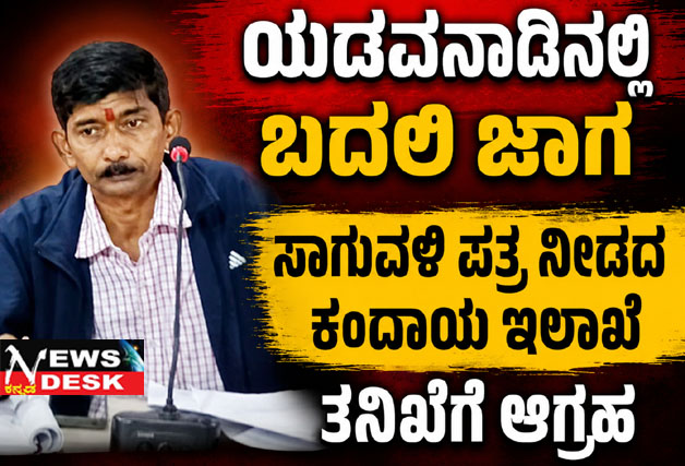 *ಯಡವನಾಡಿನಲ್ಲಿ ಬದಲಿ ಜಾಗ : ಸಾಗುವಳಿ ಪತ್ರ ನೀಡದ ಕಂದಾಯ ಇಲಾಖೆ : ತನಿಖೆಗೆ ಆಗ್ರಹ*