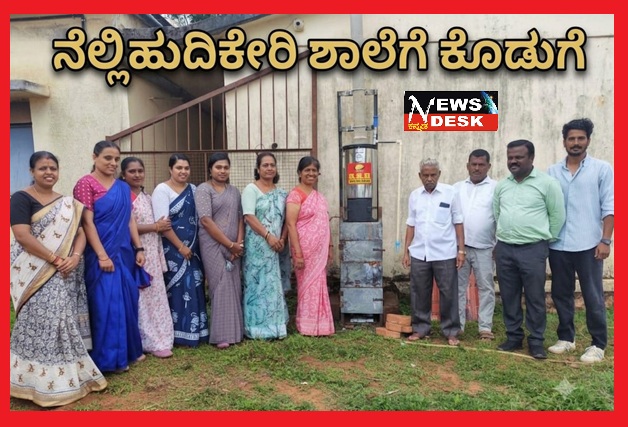 *ನೆಲ್ಲಿಹುದಿಕೇರಿ ಕೆಪಿಎಸ್ ಶಾಲೆಗೆ ಕೊಡುಗೆ*