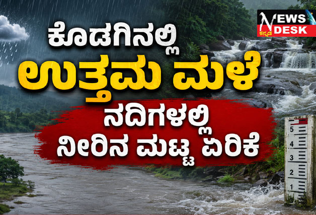 *ಕೊಡಗಿನಲ್ಲಿ ಉತ್ತಮ ಮಳೆ : ನದಿಗಳಲ್ಲಿ ನೀರಿನ ಮಟ್ಟ ಏರಿಕೆ : ಭಾಗಮಂಡಲ, ಪೊನ್ನಂಪೇಟೆಯಲ್ಲಿ 7 ರಿಂದ 8 ಇಂಚು ಮಳೆ*