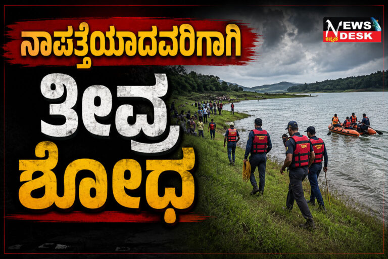 *ನೀರುಗುಂದ : ನಾಪತ್ತೆಯಾದವರಿಗಾಗಿ ತೀವ್ರ ಶೋಧ*