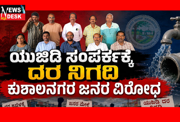 *ಯುಜಿಡಿ ಸಂಪರ್ಕಕ್ಕೆ ದರ ನಿಗದಿ : ಕುಶಾಲನಗರ ಜನರ ವಿರೋಧ*