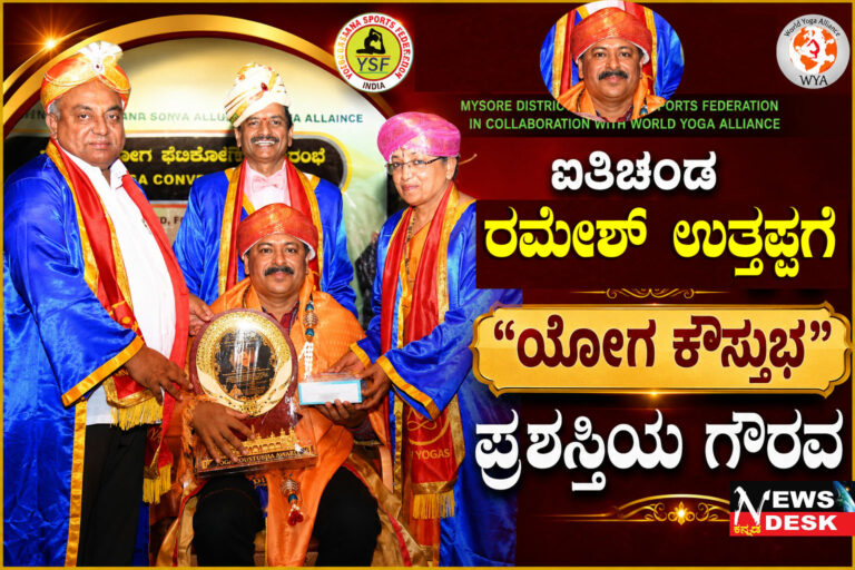 *ಐತಿಚಂಡ ರಮೇಶ್ ಉತ್ತಪ್ಪಗೆ “ಯೋಗ ಕೌಸ್ತುಭ” ಪ್ರಶಸ್ತಿಯ ಗೌರವ**