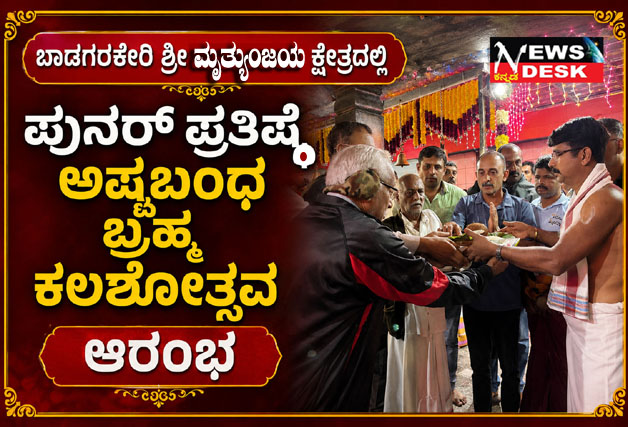 *ಬಾಡಗರಕೇರಿ ಶ್ರೀ ಮೃತ್ಯುಂಜಯ ಕ್ಷೇತ್ರದಲ್ಲಿ ಪುನರ್ ಪ್ರತಿಷ್ಠೆ ಅಷ್ಟಬಂಧ ಬ್ರಹ್ಮ ಕಲಶೋತ್ಸವ ಆರಂಭ*