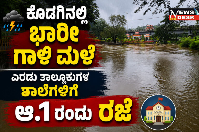 *ಕೊಡಗಿನಲ್ಲಿ ಭಾರೀ ಗಾಳಿ ಮಳೆ : ಎರಡು ತಾಲ್ಲೂಕುಗಳ ಶಾಲೆಗಳಿಗೆ ಆ.1 ರಂದು ರಜೆ*