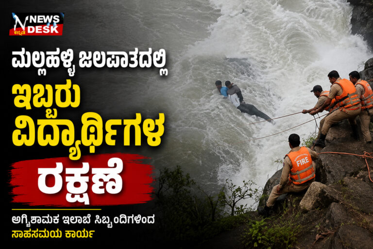 *ಮಲ್ಲಹಳ್ಳಿ ಜಲಪಾತದಲ್ಲಿ ನೀರಿಗೆ ಇಳಿದು ಅಪಾಯಕಾರಿ ಸ್ಥಿತಿಯಲ್ಲಿ ಸಿಲುಕಿದ್ದ ಇಬ್ಬರು ಕಾಲೇಜು ವಿದ್ಯಾರ್ಥಿಗಳನ್ನು ಅಗ್ನಿಶಾಮಕ ಇಲಾಖೆ ಸಿಬ್ಬಂದಿಗಳು ರಕ್ಷಿಸಿದರು*