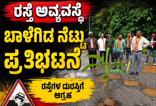 *ರಸ್ತೆ ಅವ್ಯವಸ್ಥೆ : ಬಾಳೆಗಿಡ ನೆಟ್ಟು ಪ್ರತಿಭಟನೆ*