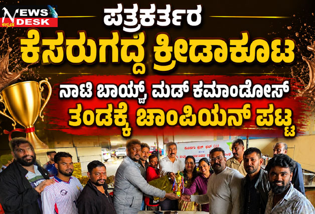 *ಪತ್ರಕರ್ತರ ಕೆಸರುಗದ್ದೆ ಕ್ರೀಡಾಕೂಟ : ನಾಟಿ ಬಾಯ್ಸ್, ಮಡ್ ಕಮಾಂಡೋಸ್ ತಂಡಕ್ಕೆ ಚಾಂಪಿಯನ್ ಪಟ್ಟ*