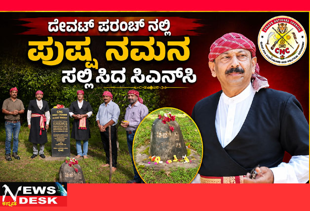 *ದೇವಟ್ ಪರಂಬ್ ನಲ್ಲಿ ಪುಷ್ಪ ನಮನ ಸಲ್ಲಿಸಿದ ಸಿಎನ್ಸಿ : ದೇವಟ್ ಪರಂಬ್ ದುರಂತ ನರಮೇಧವನ್ನು ವಿಶ್ವಸಂಸ್ಥೆಯ ಹೊಲೊಕಾಸ್ಟ್ (ನರಮೇಧ) ಸ್ಮರಣಾರ್ಥ ಪಟ್ಟಿಗೆ ಸೇರಿಸಲು ಒತ್ತಾಯ*