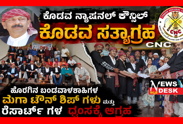 *ಕೊಡಗಿನ ಪರಿಸರದ ಮೇಲೆ ವಿನಾಶಕಾರಿ ಪರಿಣಾಮ : ಭೂಪ್ರದೇಶದ ಮೇಲೆ ಮಿತಿ ಮೀರಿದ ಒತ್ತಡ : ಹೊರಗಿನ ಬಂಡವಾಳಶಾಹಿಗಳ ಮೆಗಾ ಟೌನ್ಶಿಪ್ಗಳು ಮತ್ತು ರೆಸಾರ್ಟ್ ಗಳ ತೆರವಿಗೆ ಆಗ್ರಹ : ಸಿಎನ್ಸಿ ಸತ್ಯಾಗ್ರಹ*