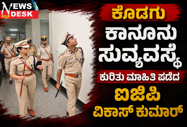 *ಕೊಡಗು : ಕಾನೂನು ಸುವ್ಯವಸ್ಥೆ ಕುರಿತು ಮಾಹಿತಿ ಪಡೆದ ಐಜಿಪಿ ವಿಕಾಸ್ ಕುಮಾರ್*