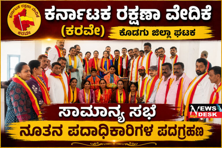 *ಕರ್ನಾಟಕ ರಕ್ಷಣಾ ವೇದಿಕೆ (ಕರವೇ) ಕೊಡಗು ಜಿಲ್ಲಾ ಘಟಕದ ಸಾಮಾನ್ಯ ಸಭೆ : ನೂತನ ಪದಾದಿಕಾರಿಗಳ ಪದಗ್ರಹಣ*