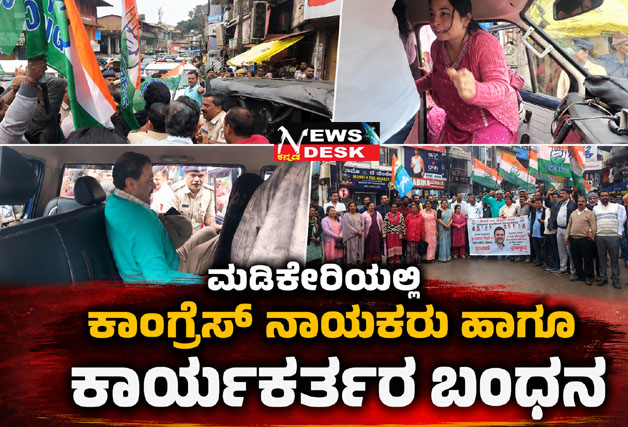 *ಮಡಿಕೇರಿಯಲ್ಲಿ ಕಾಂಗ್ರೆಸ್ ನಾಯಕರು ಹಾಗೂ ಕಾರ್ಯಕರ್ತರ ಬಂಧನ*