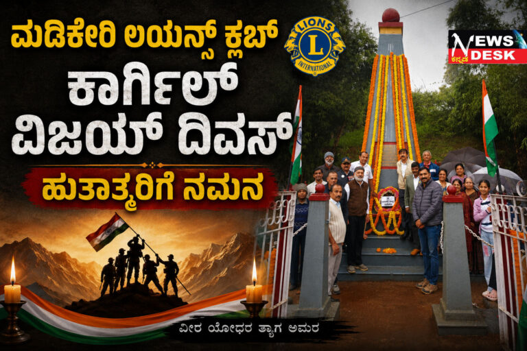 *ಮಡಿಕೇರಿ ಲಯನ್ಸ್ ಕ್ಲಬ್ ಕಾರ್ಗಿಲ್ ವಿಜಯ್ ದಿವಸ್ : ಹುತಾತ್ಮರಿಗೆ ನಮನ*