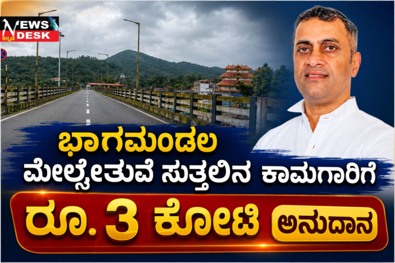 *ಭಾಗಮಂಡಲ ಮೇಲ್ಸೇತುವೆ ಸುತ್ತಲಿನ ಕಾಮಗಾರಿಗೆ ರೂ.3 ಕೋಟಿ ಅನುದಾನ*