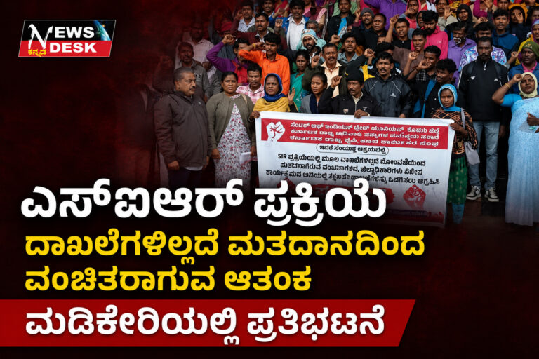 *ಎಸ್ಐಆರ್ ಪ್ರಕ್ರಿಯೆ: ದಾಖಲೆಗಳಿಲ್ಲದೆ ಮತದಾನದಿಂದ ವಂಚಿತರಾಗುವ ಆತಂಕ : ಮಡಿಕೇರಿಯಲ್ಲಿ ಪ್ರತಿಭಟನೆ*
