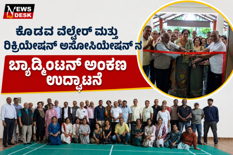 *ಕೊಡವ ವೆಲ್ಫೇರ್ ಮತ್ತು ರಿಕ್ರಿಯೇಷನ್ ಅಸೋಸಿಯೇಷನ್ ನ ಬ್ಯಾಡ್ಮಿಂಟನ್ ಅಂಕಣ ಉದ್ಘಾಟನೆ*