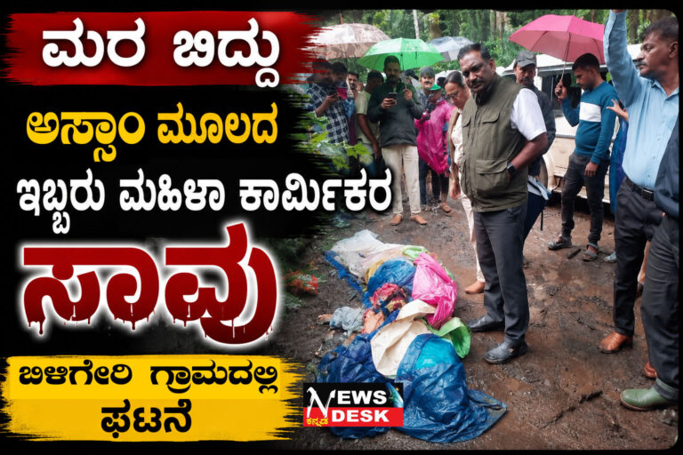 *ಮರ ಬಿದ್ದು ಅಸ್ಸಾಂ ಮೂಲದ ಇಬ್ಬರು ಮಹಿಳಾ ಕಾರ್ಮಿಕರ ಸಾವು : ಬಿಳಿಗೇರಿ ಗ್ರಾಮದಲ್ಲಿ ಘಟನೆ*