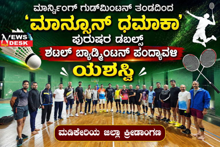 *ಮಾರ್ನಿಂಗ್ ಗುಡ್ಮಿಂಟನ್ ತಂಡದಿoದ ‘ಮಾನ್ಸೂನ್ ಧಮಾಕಾ’ ಪುರುಷರ ಡಬಲ್ಸ್ ಶಟಲ್ ಬ್ಯಾಡ್ಮಿಂಟನ್ ಪಂದ್ಯಾವಳಿ : ಉತ್ತಮ ಜೀವನ ಶೈಲಿಗೆ ಕ್ರೀಡೆ ಸಹಕಾರಿ : ವಿಸ್ಮಯಿ ಚಕ್ರವರ್ತಿ ಅಭಿಮತ*