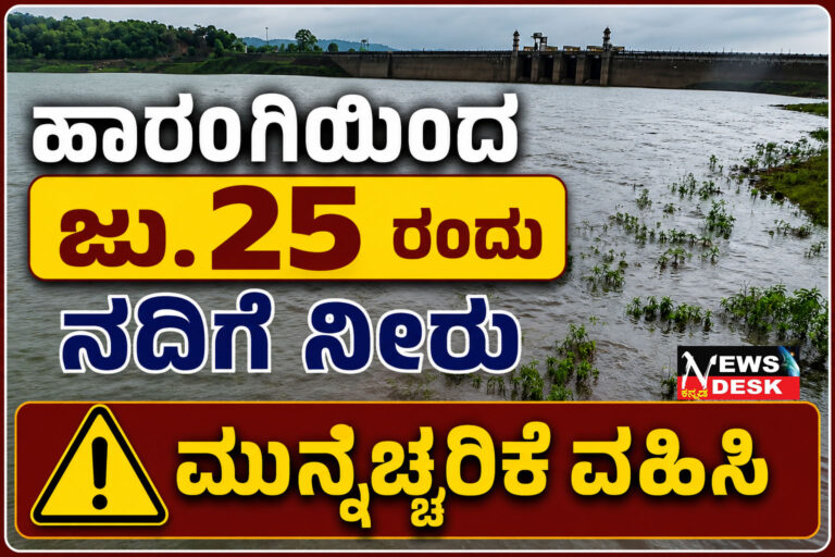 *ಹಾರಂಗಿಯಿoದ ಜು.25 ರಂದು ನದಿಗೆ ನೀರು : ಮುನ್ನೆಚ್ಚರಿಕೆ ವಹಿಸಿ*