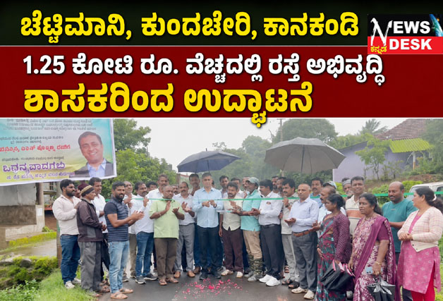 *ಚೆಟ್ಟಿಮಾನಿ, ಕುಂದಚೇರಿ, ಕಾನಕಂಡಿ ರಸ್ತೆ ಉದ್ಘಾಟನೆ : ಗ್ರಾಮೀಣ ಪ್ರದೇಶದ ಅಭಿವೃದ್ಧಿಗೆ ಬದ್ಧ : ಶಾಸಕ ಎ.ಎಸ್.ಪೊನ್ನಣ್ಣ ಭರವಸೆ*