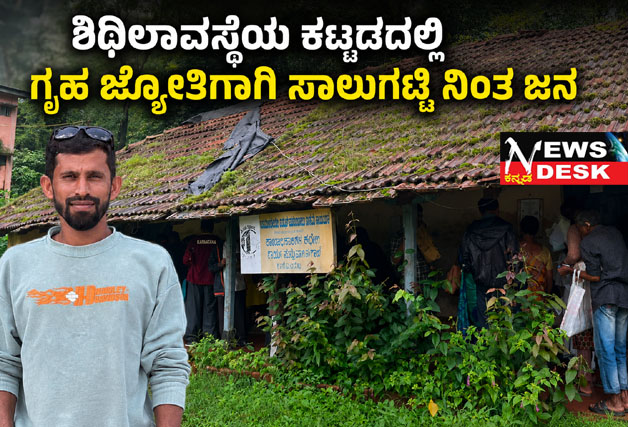 *ಭಾಗಮಂಡಲ : ಶಿಥಿಲಾವಸ್ಥೆಯ ಕಟ್ಟಡದಲ್ಲಿ ಗೃಹ ಜ್ಯೋತಿಗಾಗಿ ಸಾಲುಗಟ್ಟಿ ನಿಂತ ಜನ*