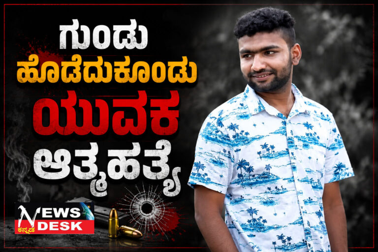 *ಕುಂಬಳದಾಳು : ಗುಂಡು ಹೊಡೆದುಕೊಂಡು ಯುವಕ ಆತ್ಮಹತ್ಯೆ*