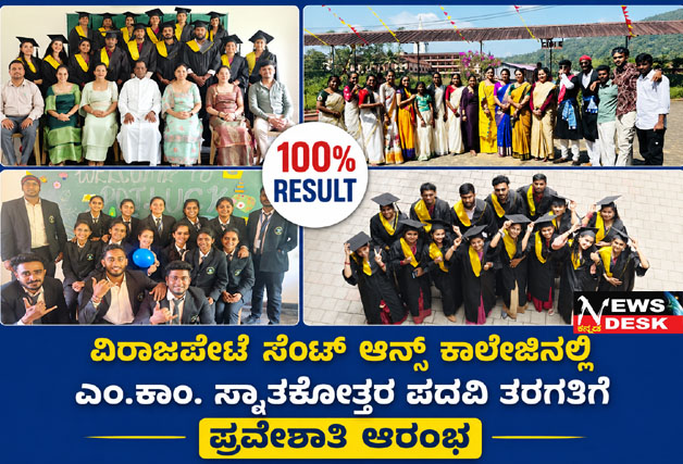 *ವಿರಾಜಪೇಟೆ ಸೆಂಟ್ ಆನ್ಸ್ ಕಾಲೇಜಿನಲ್ಲಿ ಎಂ.ಕಾಂ. ಸ್ನಾತಕೋತ್ತರ ಪದವಿ ತರಗತಿಗೆ ಪ್ರವೇಶಾತಿ ಆರಂಭ*