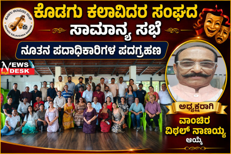 *ಕೊಡಗು ಕಲಾವಿದರ ಸಂಘದ ಸಾಮಾನ್ಯ ಸಭೆ ಮತ್ತು ನೂತನ ಪದಾಧಿಕಾರಿಗಳ ಪದಗ್ರಹಣ : ಅಧ್ಯಕ್ಷರಾಗಿ ವಾಂಚಿರ ವಿಠಲ್ ನಾಣಯ್ಯ ಆಯ್ಕೆ*