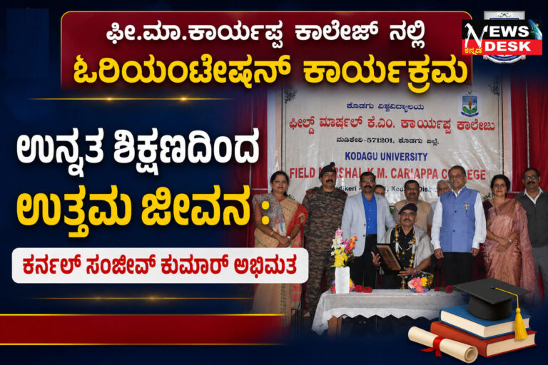 *ಫೀ.ಮಾ.ಕಾರ್ಯಪ್ಪ ಕಾಲೇಜ್ ನಲ್ಲಿ ಓರಿಯೆಂಟೇಷನ್ ಕಾರ್ಯಕ್ರಮ : ಉನ್ನತ ಶಿಕ್ಷಣದಿಂದ ಉತ್ತಮ ಜೀವನ : ಕರ್ನಲ್ ಸಂಜೀವ್ ಕುಮಾರ್ ಅಭಿಮತ*