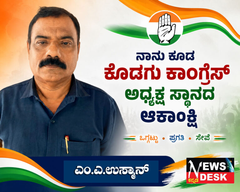*ನಾನು ಕೂಡ ಕೊಡಗು ಜಿಲ್ಲಾ ಕಾಂಗ್ರೆಸ್ ಸಮಿತಿಯ ಅಧ್ಯಕ್ಷ ಸ್ಥಾನದ ಪ್ರಬಲ ಆಕಾಂಕ್ಷಿ*