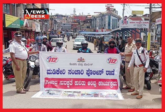 *ಮಡಿಕೇರಿ : ಸಂಚಾರಿ ಪೊಲೀಸರಿಂದ ಹೆಲ್ಮೆಟ್ ಧರಿಸುವಿಕೆ ಹಾಗೂ ರಸ್ತೆ ಸುರಕ್ಷತೆ ಕುರಿತು ಜಾಗೃತಿ ಕಾರ್ಯಕ್ರಮ*