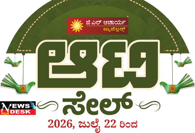 *ಚಿನ್ನಾಭರಣ ಪ್ರಿಯರಿಗೆ ಶುಭ ಸುದ್ದಿ : ಕುಶಾಲನಗರದ ಜಿ.ಎಲ್.ಆಚಾರ್ಯ ಜ್ಯುವೆಲ್ಲರ್ಸ್ ನಲ್ಲಿ ಆಟಿ ಸೇಲ್ : ಆಭರಣಗಳ ಮೇಲೆ ವಿಶೇಷ ರಿಯಾಯಿತಿ*