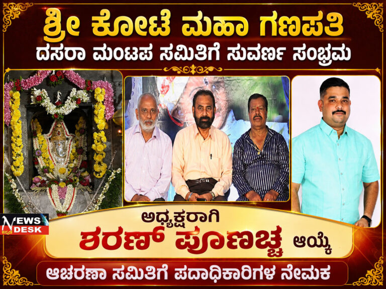 *ಶ್ರೀ ಕೋಟೆ ಮಹಾ ಗಣಪತಿ ದಸರಾ ಮಂಟಪ ಸಮಿತಿಗೆ ಸುವರ್ಣ ಸಂಭ್ರಮ : ಅಧ್ಯಕ್ಷರಾಗಿ ಶರಣ್ ಪೂಣಚ್ಚ ಆಯ್ಕೆ : ಆಚರಣಾ ಸಮಿತಿಗೆ ಪದಾಧಿಕಾರಿಗಳ ನೇಮಕ*