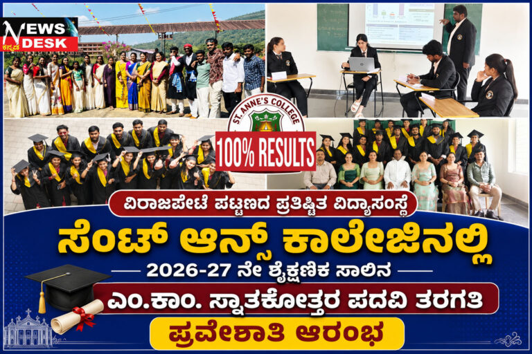 *ವಿರಾಜಪೇಟೆ ಪಟ್ಟಣದ ಪ್ರತಿಷ್ಠಿತ ವಿದ್ಯಾಸಂಸ್ಥೆ ಸೆಂಟ್ ಆನ್ಸ್ ಕಾಲೇಜಿನಲ್ಲಿ 2026-27 ನೇ ಶೈಕ್ಷಣಿಕ ಸಾಲಿನ ಎಂ.ಕಾಂ. ಸ್ನಾತಕೋತ್ತರ ಪದವಿ ತರಗತಿ ಪ್ರವೇಶಾತಿ ಆರಂಭ*