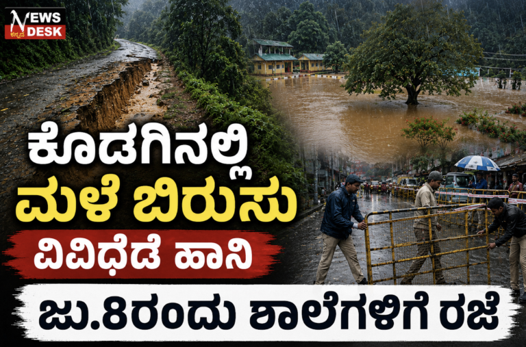 *ಕೊಡಗಿನಲ್ಲಿ ಮಳೆ ಬಿರುಸು : ವಿವಿಧೆಡೆ ಹಾನಿ : ಜು.8ರಂದು ಶಾಲೆಗಳಿಗೆ ರಜೆ*