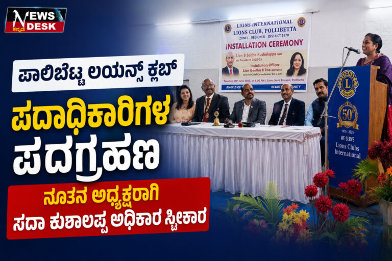 *ಪಾಲಿಬೆಟ್ಟ ಲಯನ್ಸ್ ಕ್ಲಬ್ ಪದಾಧಿಕಾರಿಗಳ ಪದಗ್ರಹಣ : ನೂತನ ಅಧ್ಯಕ್ಷರಾಗಿ ಸದಾ ಕುಶಾಲಪ್ಪ ಅಧಿಕಾರ ಸ್ವೀಕಾರ*