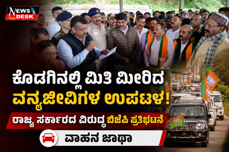 *ಕೊಡಗಿನಲ್ಲಿ ಮಿತಿ ಮೀರಿದ ವನ್ಯಜೀವಿಗಳ ಉಪಟಳ : ರಾಜ್ಯ ಸರಕಾರದ ವಿರುದ್ಧ ಬಿಜೆಪಿ ಪ್ರತಿಭಟನೆ : ವಾಹನ ಜಾಥಾ*