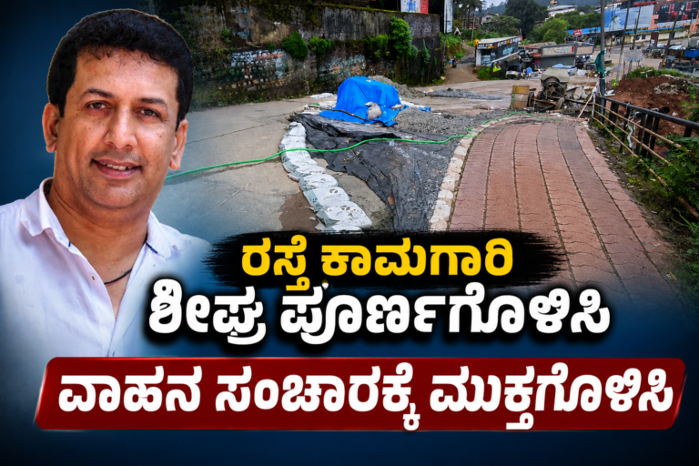 *ಕೆಎಸ್ಆರ್ಟಿಸಿ ಬಸ್ ನಿಲ್ದಾಣದ ಸಮೀಪದ ರಸ್ತೆಯ ಕಾಮಗಾರಿ ಶೀಘ್ರ ಪೂರ್ಣಗೊಳಿಸಲು ಮಡಿಕೇರಿ ಚೇಂಬರ್ ಆಫ್ ಕಾಮರ್ಸ್ ಒತ್ತಾಯ*