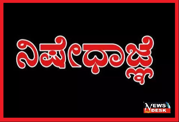 *ಪೊಲೀಸ್ ಕಾನ್ಸ್ಟೇಬಲ್ ನೇಮಕಾತಿ ಪರೀಕ್ಷೆ : ಪರೀಕ್ಷಾ ಕೇಂದ್ರಗಳ ಸುತ್ತ ನಿಷೇಧಾಜ್ಞೆ ಜಾರಿ*