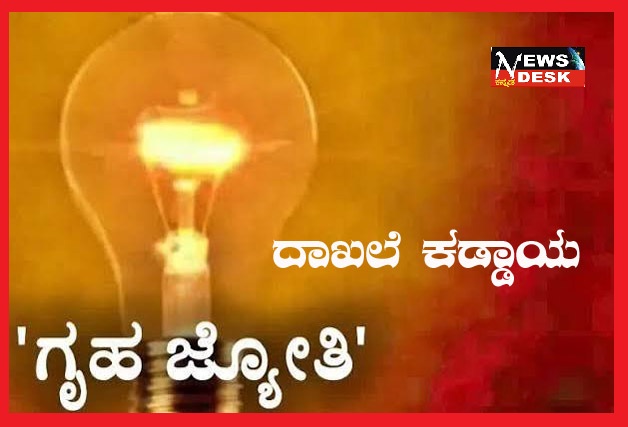 *ಗೃಹ ಜ್ಯೋತಿ ಫಲಾನುಭವಿಗಳ ಗಮನಕ್ಕೆ : ಮನೆ-ಮನೆ ಪರಿಶೀಲನೆ ಆರಂಭ, ದಾಖಲೆ ಕಡ್ಡಾಯ*