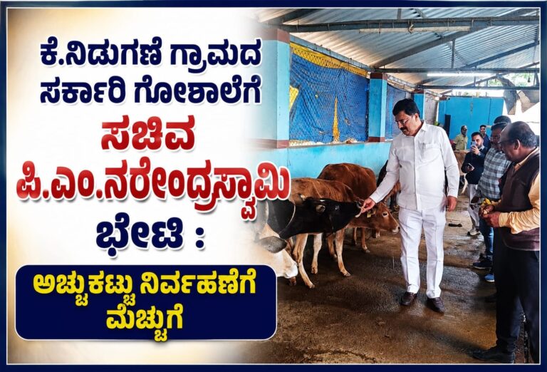 *ಕೆ.ನಿಡುಗಣೆ ಗ್ರಾಮದ ಸರ್ಕಾರಿ ಗೋಶಾಲೆಗೆ ಸಚಿವ ಪಿ.ಎಂ.ನರೇಂದ್ರಸ್ವಾಮಿ ಭೇಟಿ : ಅಚ್ಚುಕಟ್ಟು ನಿರ್ವಹಣೆಗೆ ಮೆಚ್ಚುಗೆ*