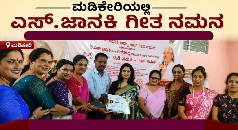 *ಮಡಿಕೇರಿಯಲ್ಲಿ ಎಸ್.ಜಾನಕಿ ಗೀತ ನಮನ*