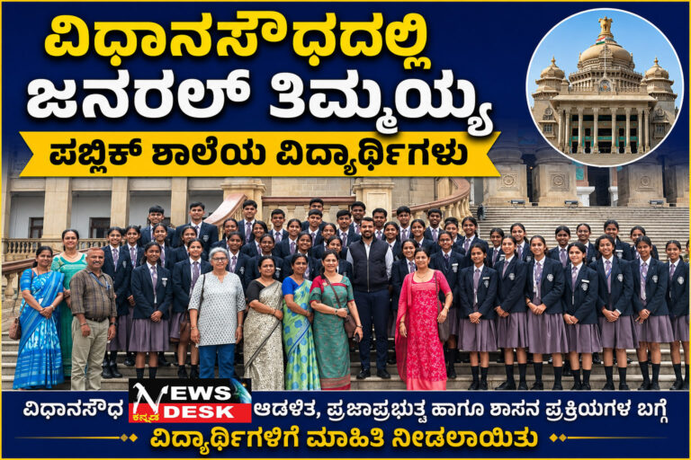 *ವಿಧಾನಸೌಧದಲ್ಲಿ ಜನರಲ್ ತಿಮ್ಮಯ್ಯ ಪಬ್ಲಿಕ್ ಶಾಲೆಯ ವಿದ್ಯಾರ್ಥಿಗಳು*